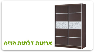 ארונות בגדים דלתות הזזה
