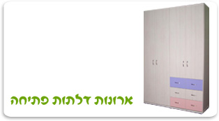 ארונות בגדים דלתות פתיחה