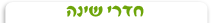 חדרי שינה - כותרת